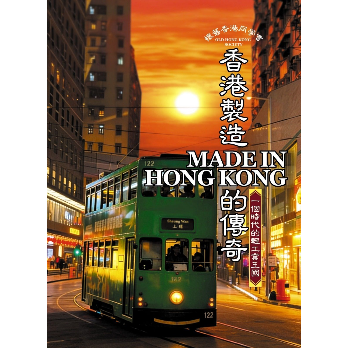 香港製造Made in Hong Kong的傳奇》 ｜ 懷舊香港同學會著｜ 好年華出版