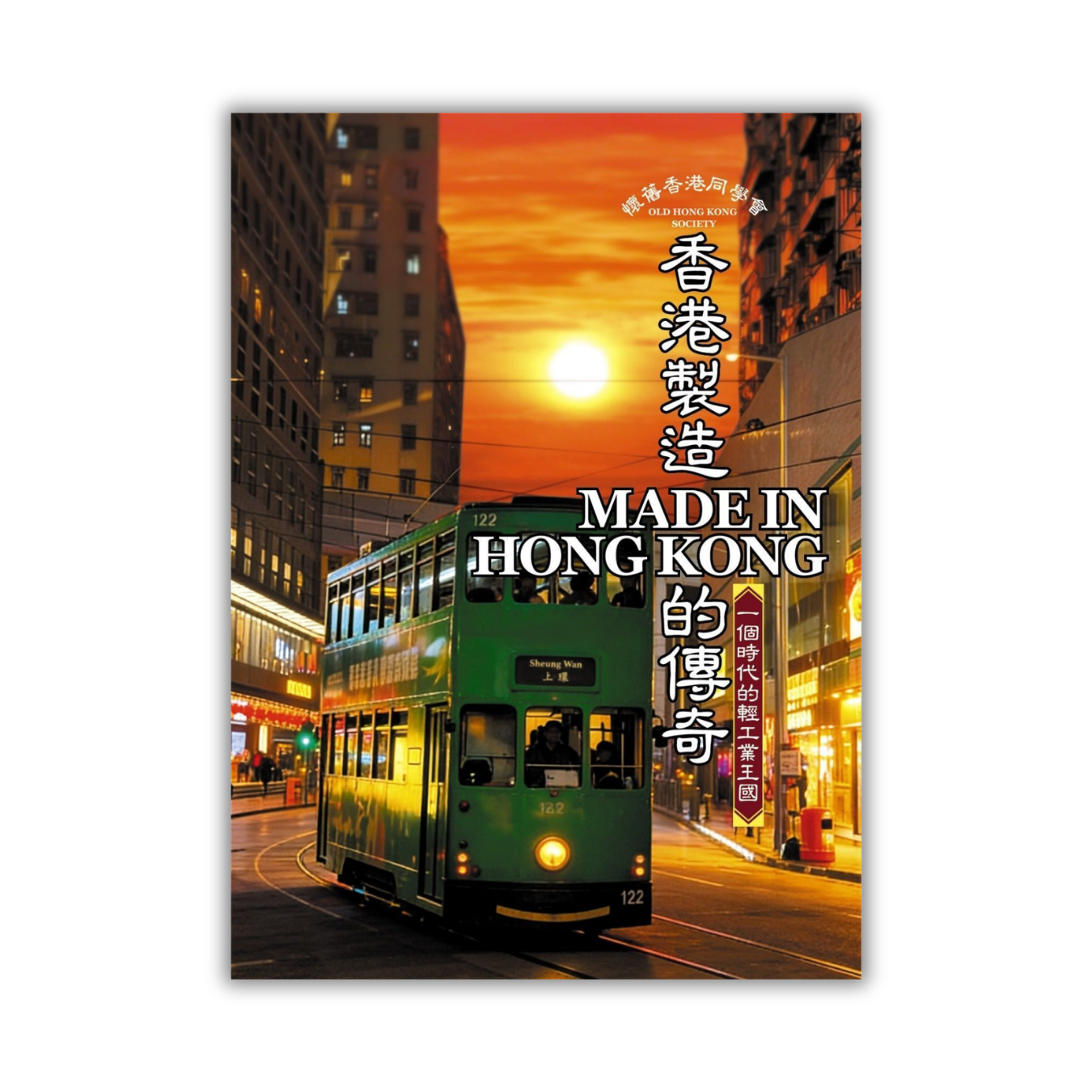 香港製造Made in Hong Kong的傳奇》 ｜ 懷舊香港同學會著｜ 好年華出版