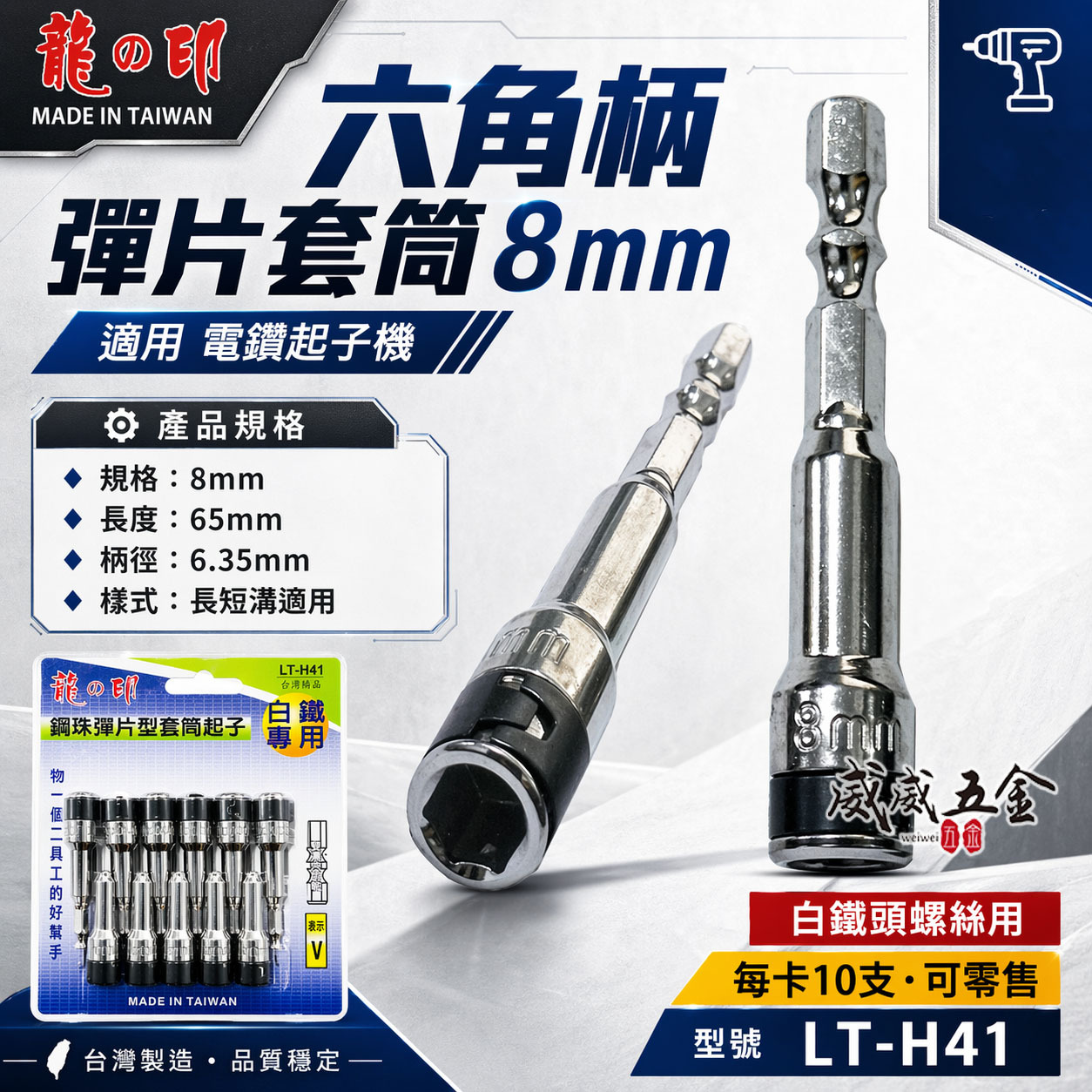 單支｜龍之印｜8mm 長65mm 六角柄鋼珠彈片型起子套筒｜白鐵螺絲用套筒 六角軸彈片套筒｜LT-H41｜台灣製
