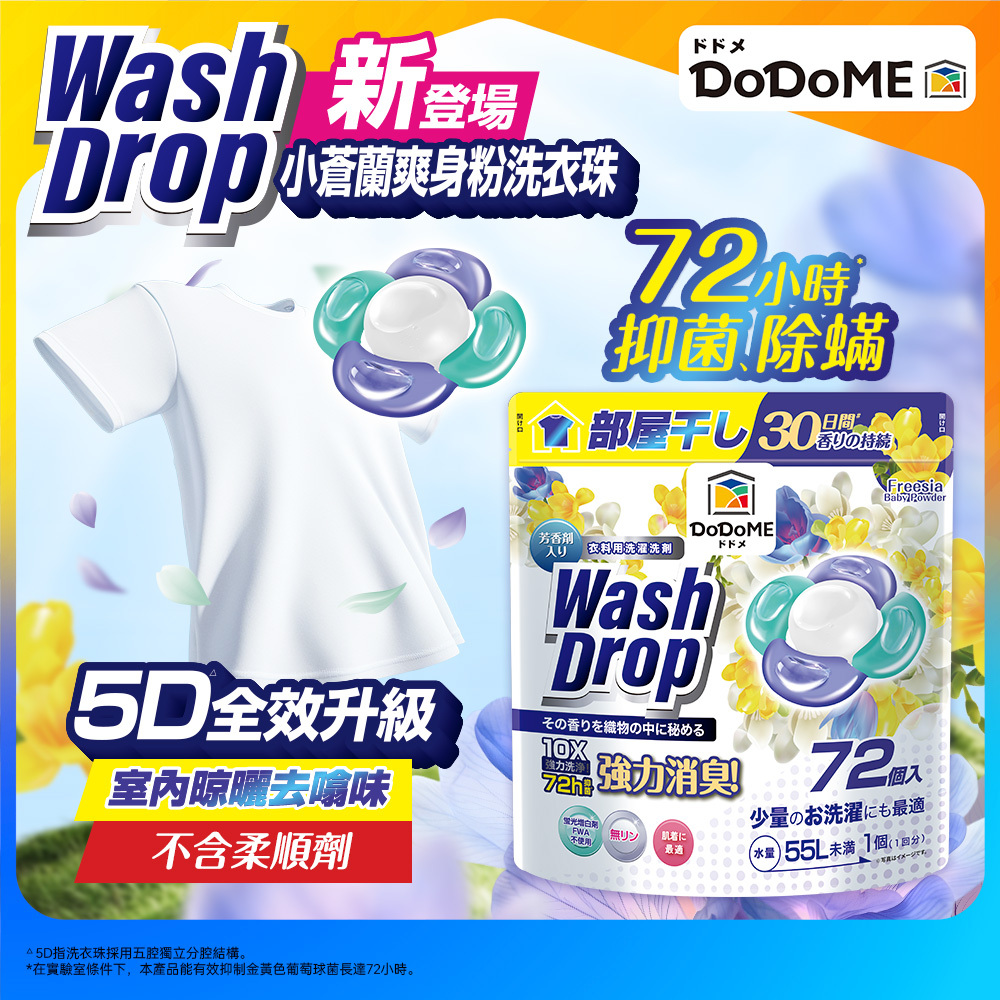 DoDoME 小蒼蘭爽身粉味洗衣珠 (72個)