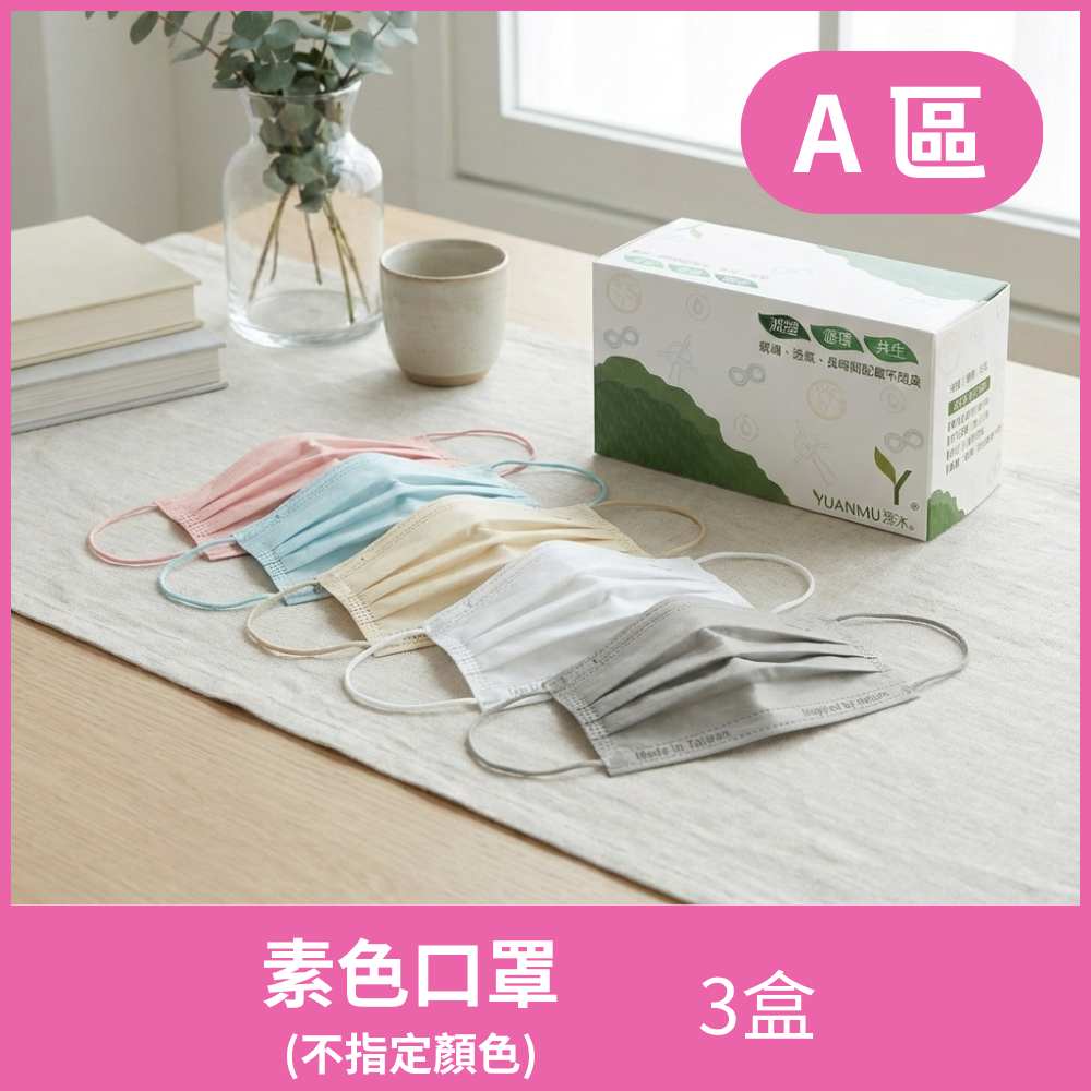 A區-環保防霧紙口罩-素色款(不指定顏色)