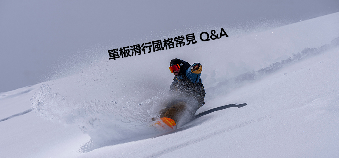 單板滑行風格常見問題 Q&A