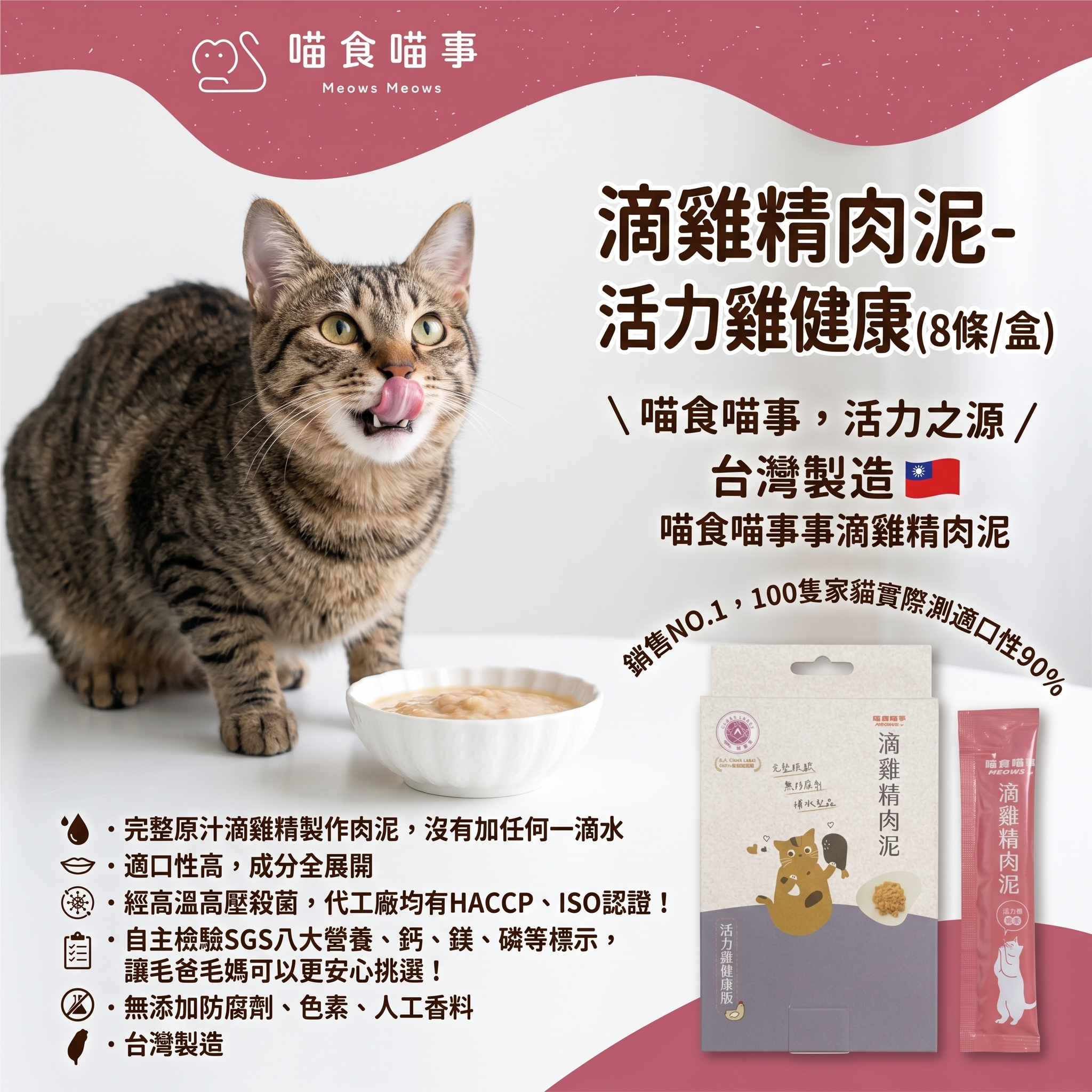 喵食喵事  滴雞精肉泥-活力雞健康 (8條/盒) 貓狗可食/台灣製造//犬貓適用/無添加