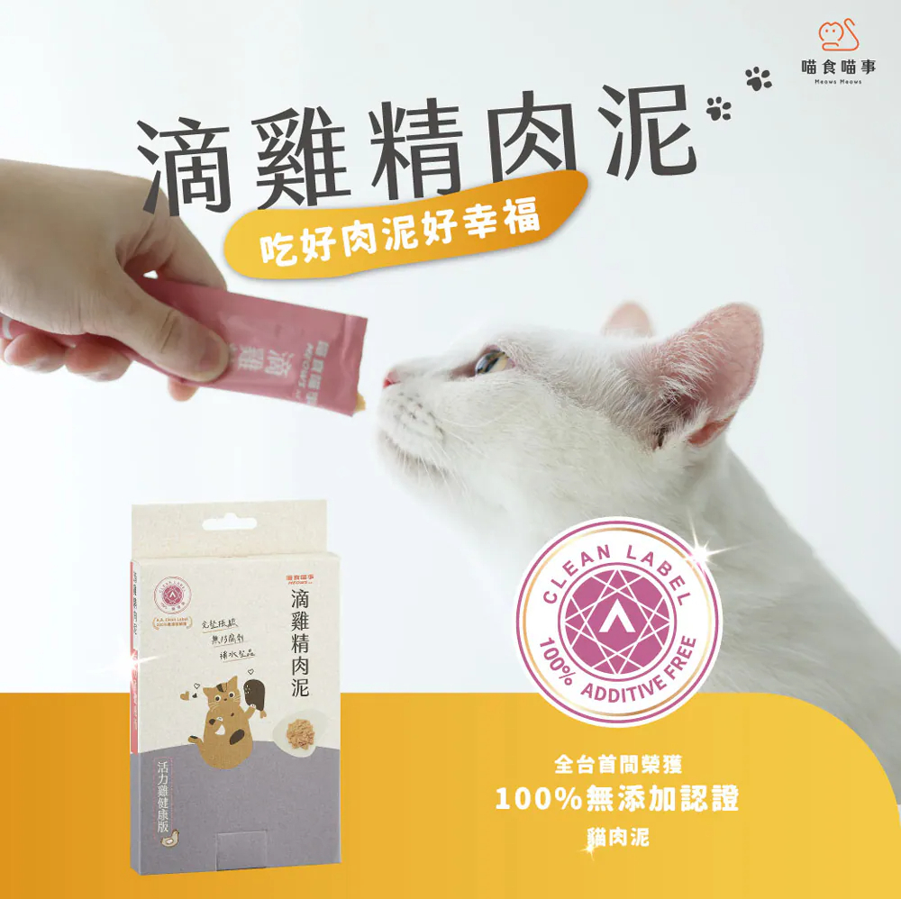 喵食喵事  滴雞精肉泥-活力雞健康 (8條/盒) 貓狗可食/台灣製造//犬貓適用/無添加