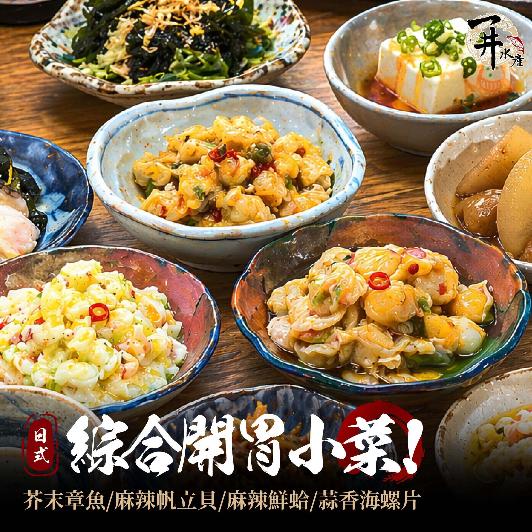 綜合開胃小菜 ｜ 芥末章魚 / 麻辣鮮蛤 / 麻辣帆立貝 / 蒜香海螺片