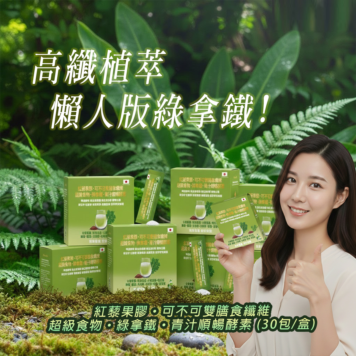 【格萊思美】紅藜果膠·可不可雙膳食纖維 超級食物·綠拿鐵·青汁順暢酵素 (30包)