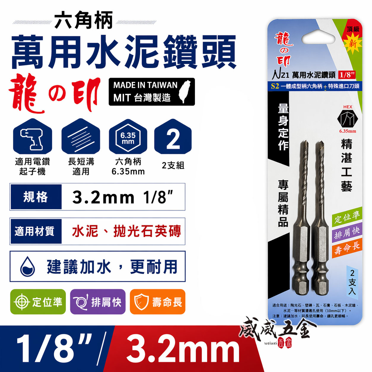 2支組｜龍之印｜1/8" 3.2mm｜六角柄水泥鑽頭 六角軸水泥鑽尾 拋光石英磚金屬板 高張力螺絲用鑽頭｜NZ1｜台灣製