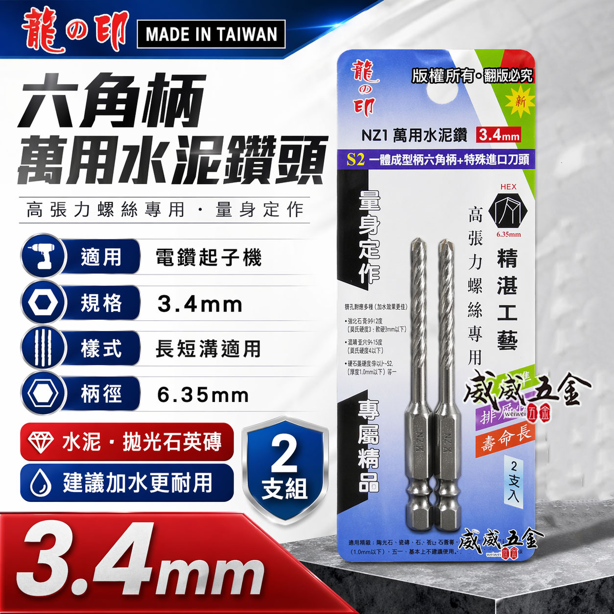 2支組｜龍之印｜3.4mm｜六角柄水泥鑽頭 六角軸水泥鑽尾 拋光石英磚金屬板 高張力螺絲用鑽頭｜NZ1｜台灣製