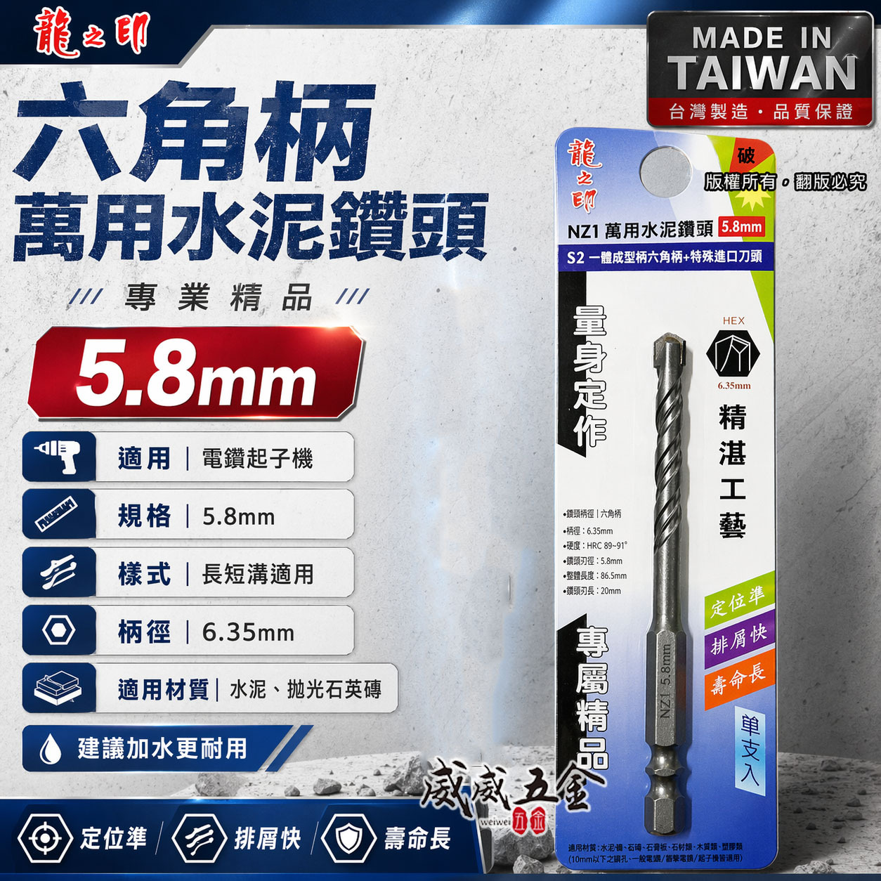 龍之印｜5.8mm｜六角柄水泥鑽頭 六角軸水泥鑽尾 萬用鑽頭 薄金屬用 鑽孔器 拋光石英磚用｜NZ1｜台灣製