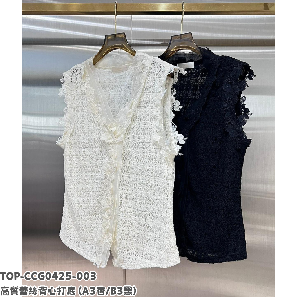 TOP-CCG0425-003 高質蕾絲背心打底 (A3杏/B3黑)