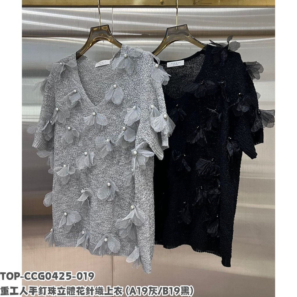TOP-CCG0425-019 重工人手釘珠立體花針織上衣 (A19灰/B19黑)