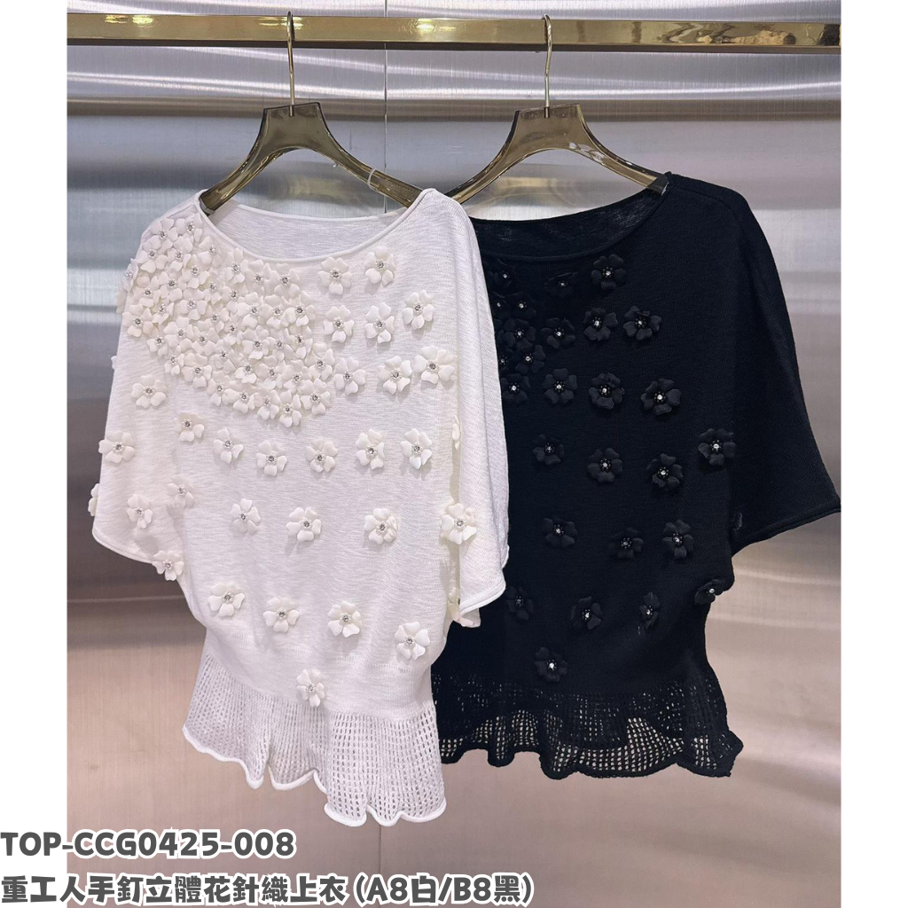 TOP-CCG0425-008 重工人手釘立體花針織上衣 (A8白/B8黑)