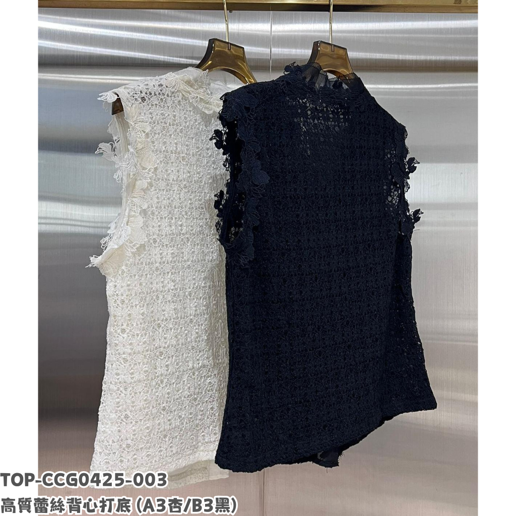 TOP-CCG0425-003 高質蕾絲背心打底 (A3杏/B3黑)