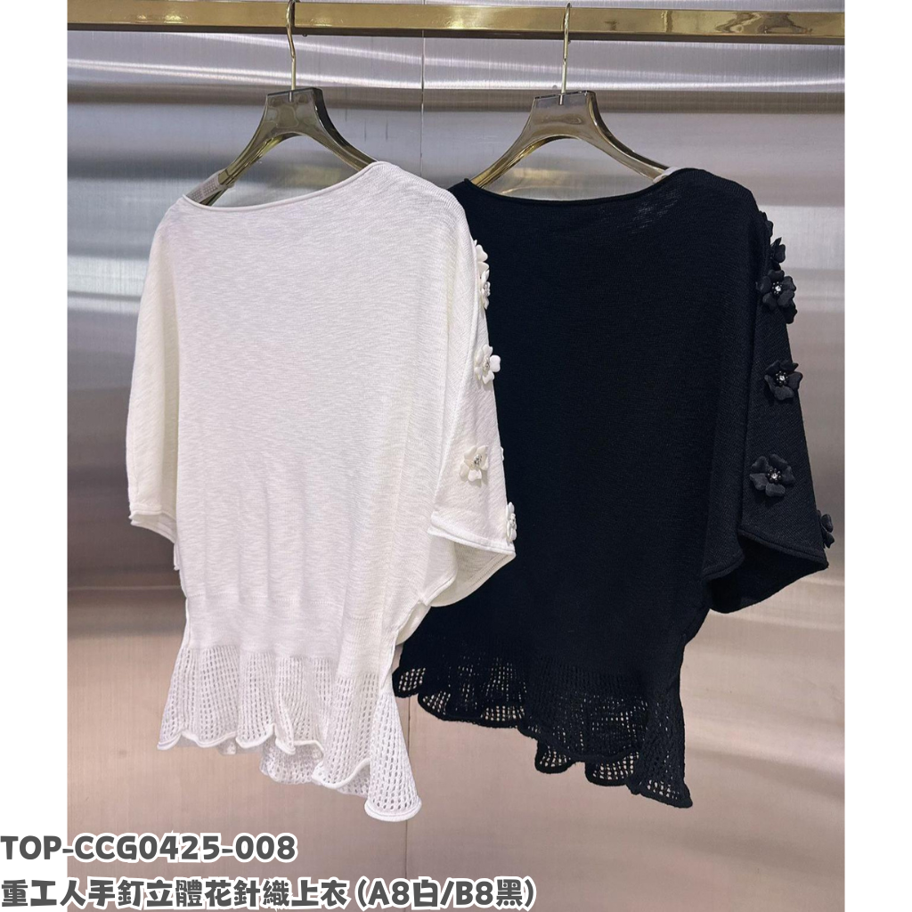 TOP-CCG0425-008 重工人手釘立體花針織上衣 (A8白/B8黑)