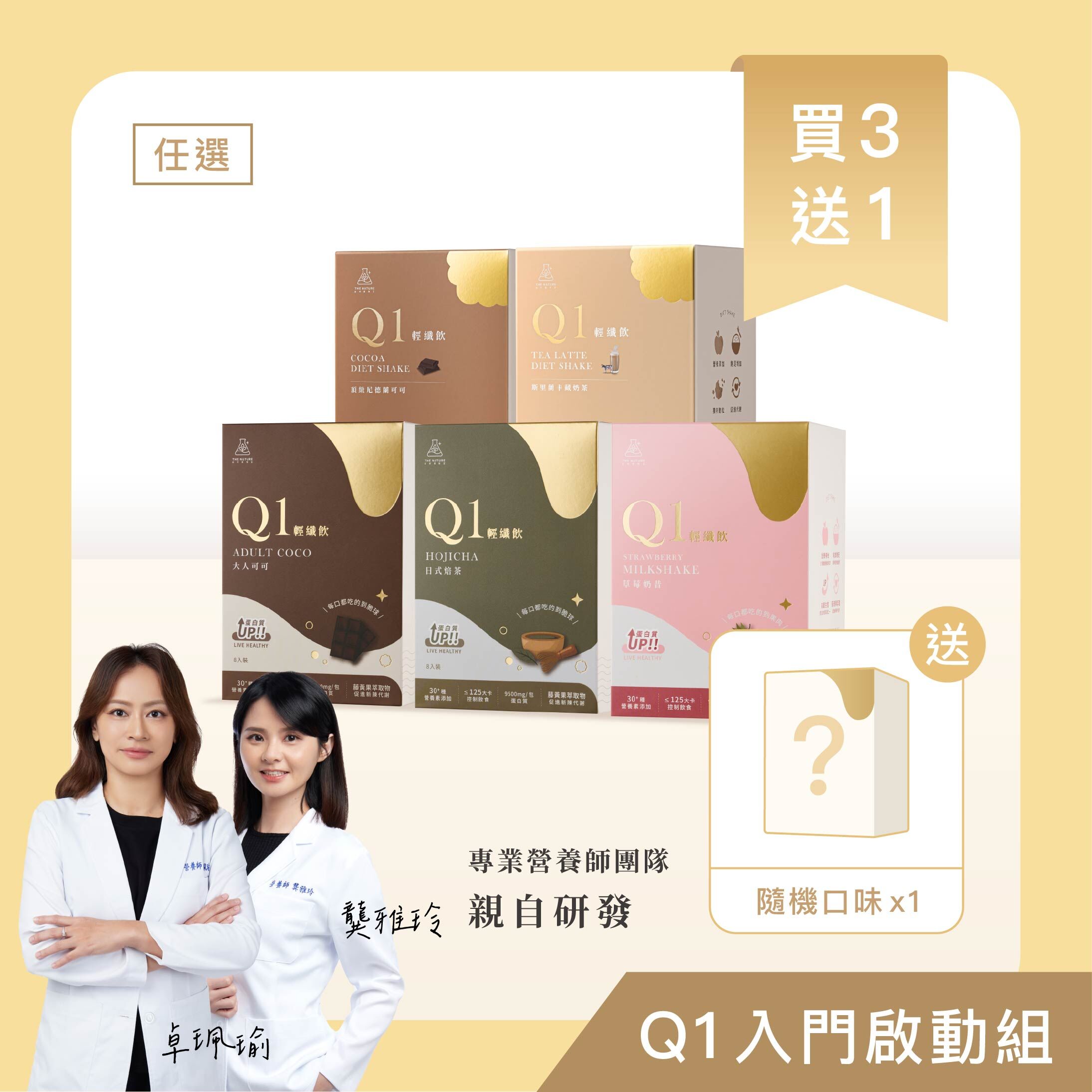 買3送1｜Q1入門啟動組