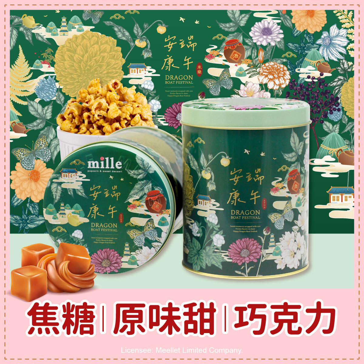 綠花草安康端午罐爆米花