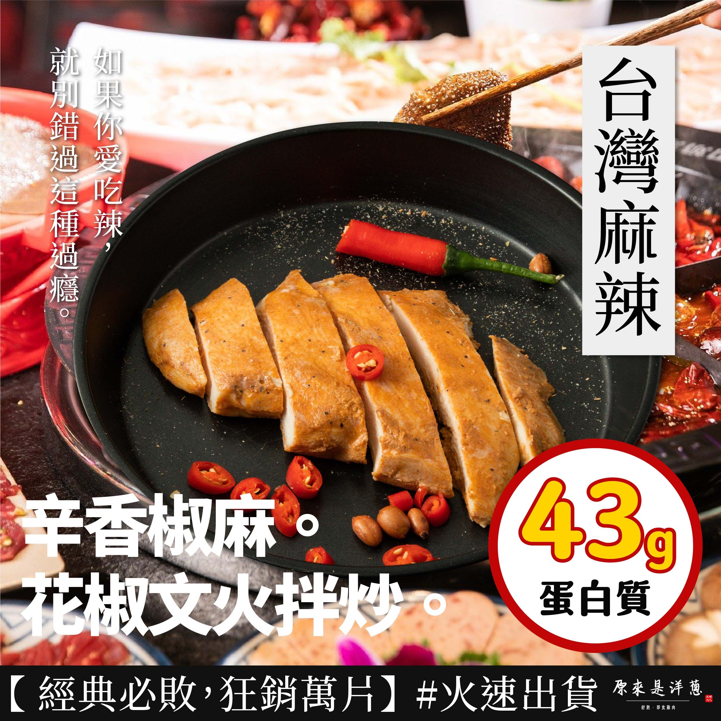 【180g即食雞胸】- 台灣麻辣