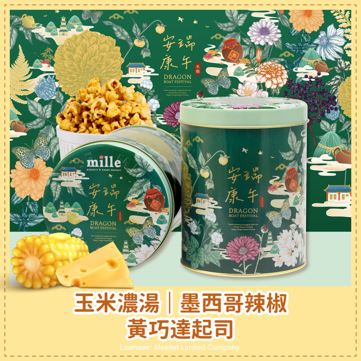 綠花草安康端午罐爆米花