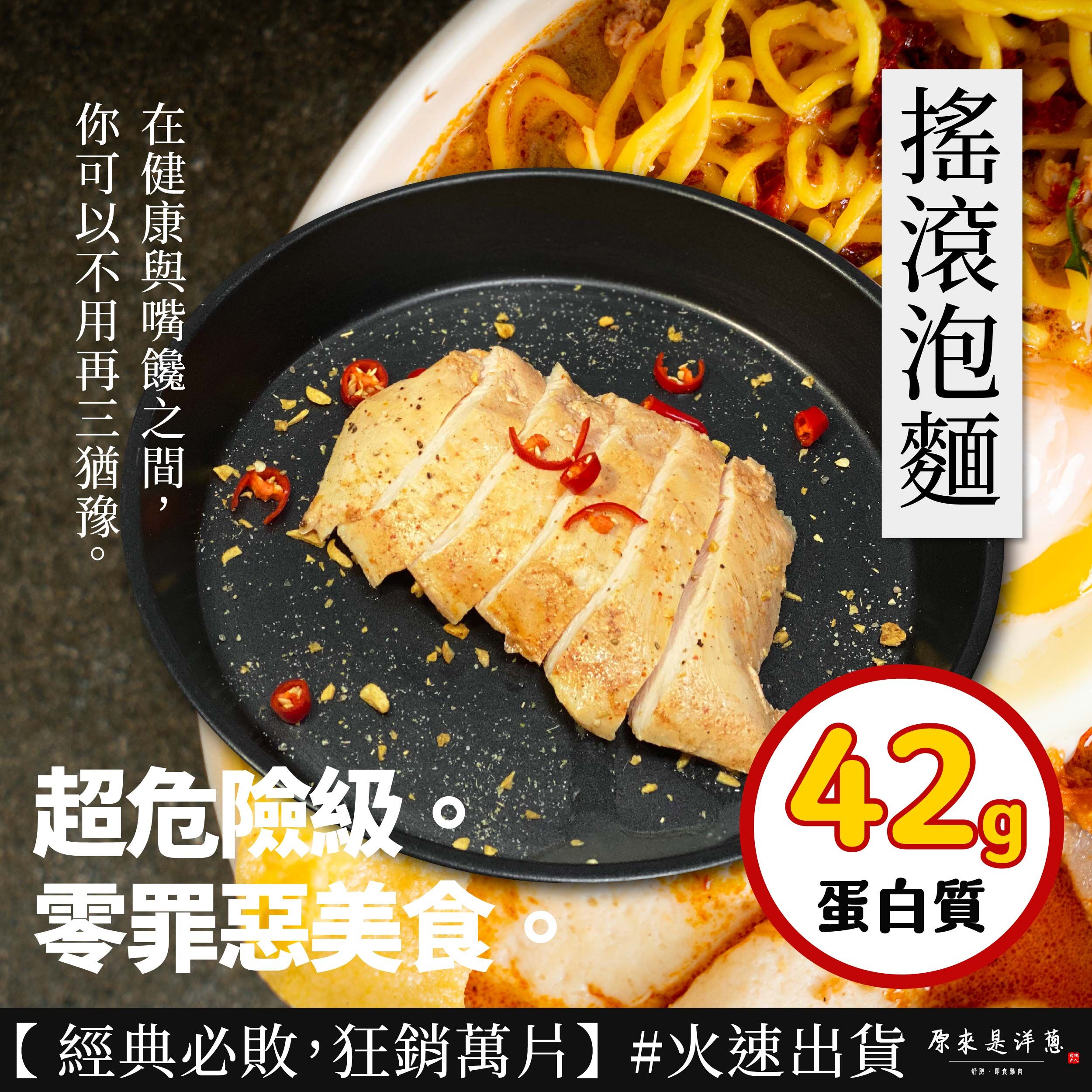 【180g即食雞胸】- 搖滾泡麵