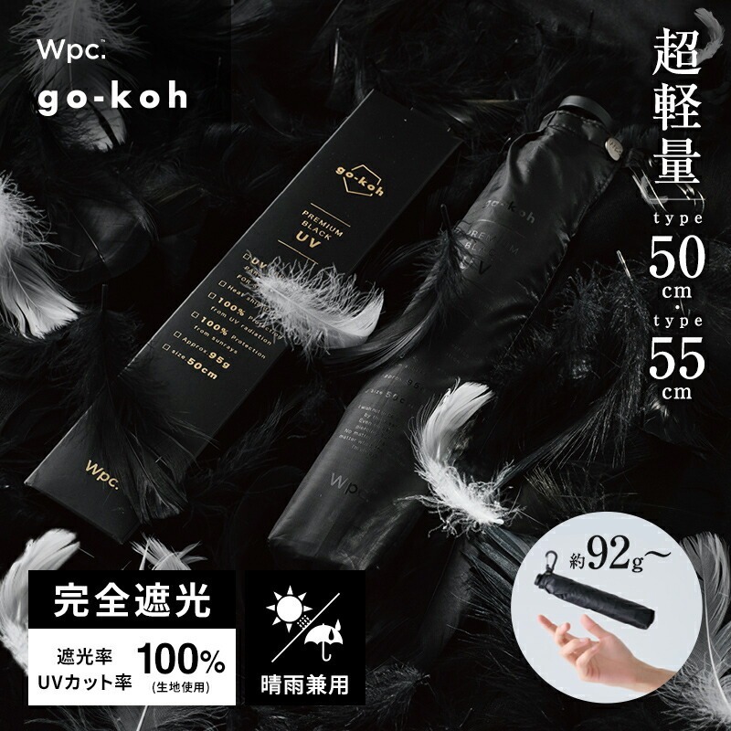 順豐免運｜Wpc. - 【GO006-900-102 BK】(黑色 50cm)go-koh超輕量防撥水遮光防UV摺雨傘/縮骨遮/短遮