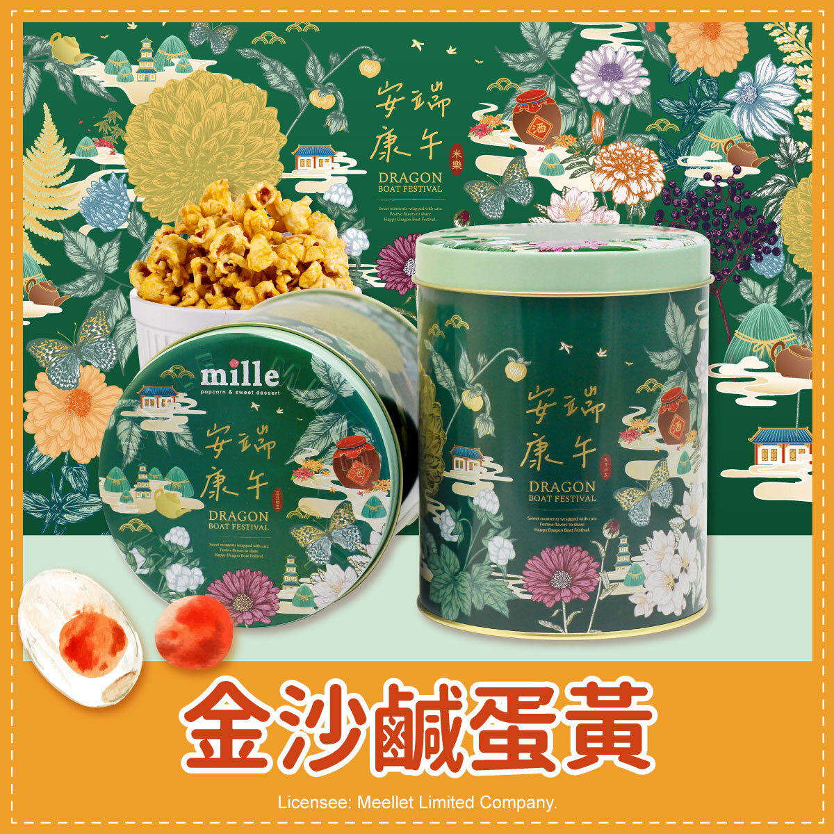 綠花草安康端午罐爆米花