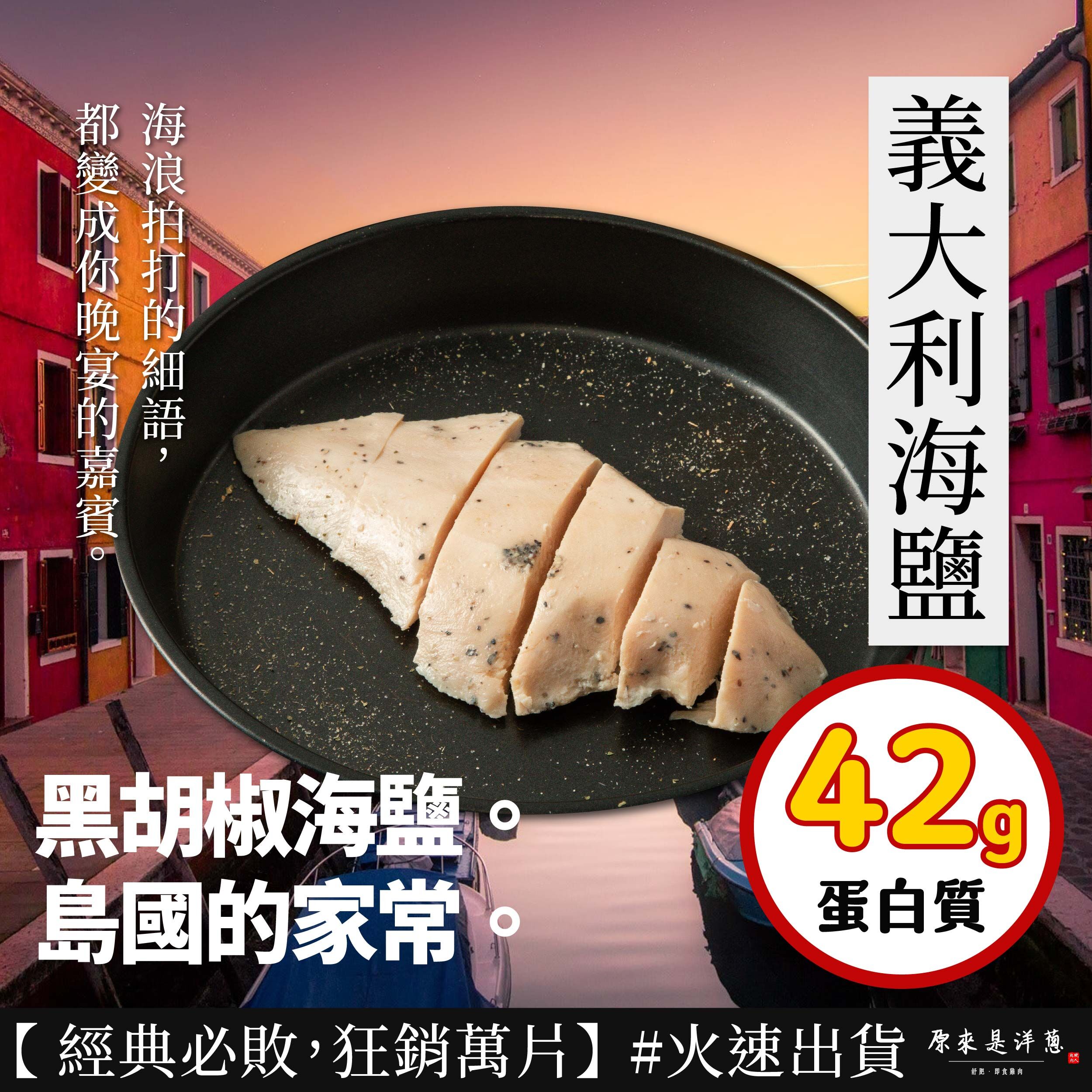 【180g即食雞胸】- 義大利海鹽