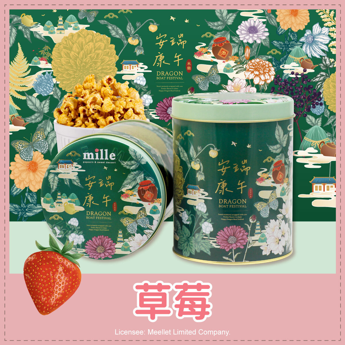 綠花草安康端午罐爆米花