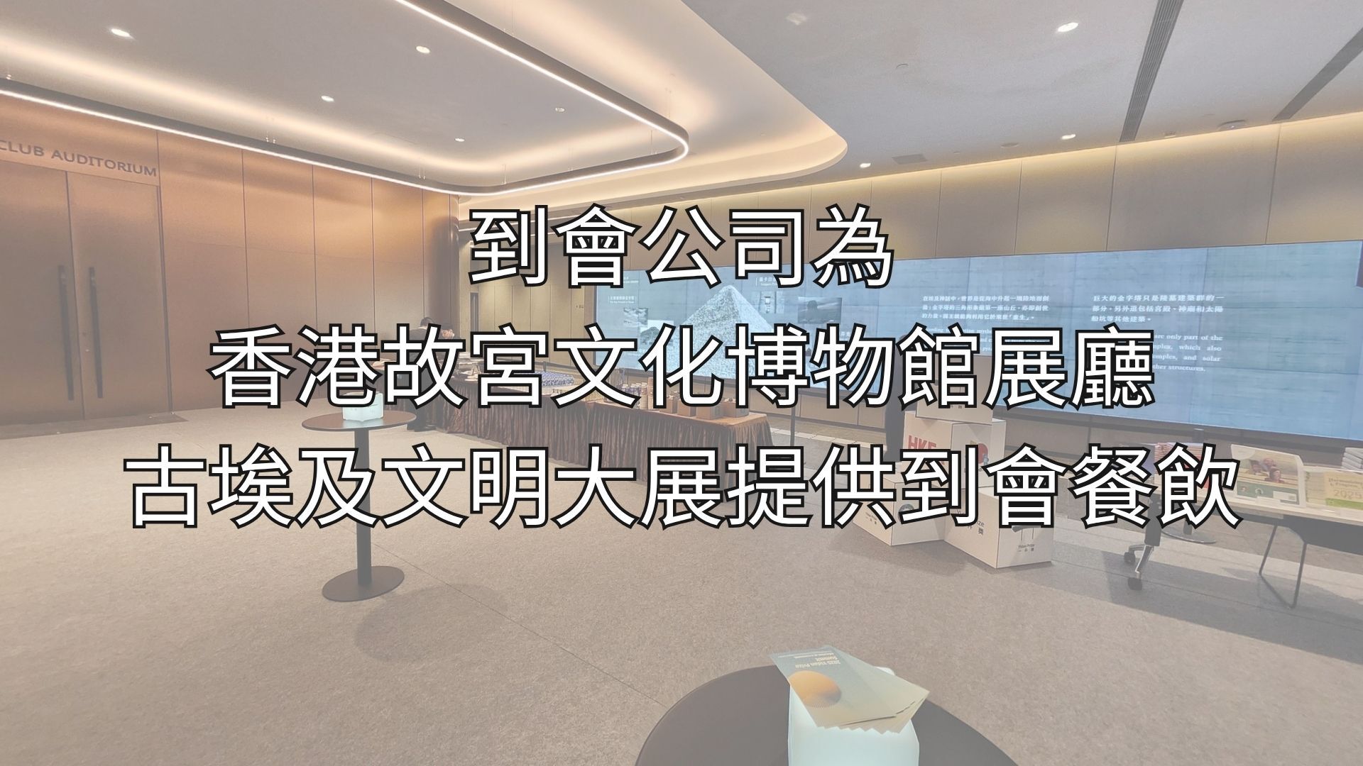 到會公司為香港故宮文化博物館展廳古埃及文明大展提供到會餐飲