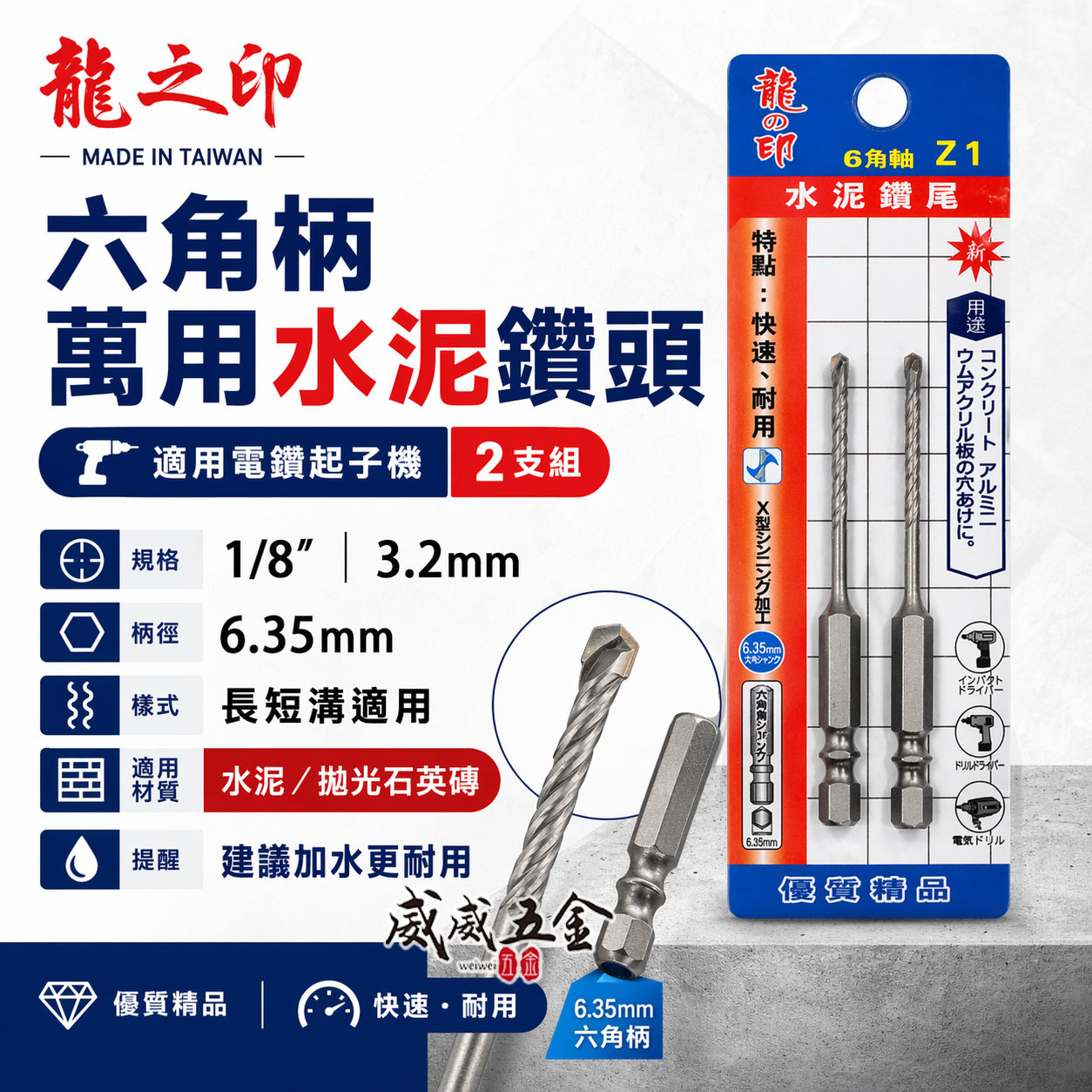 2支組｜龍之印｜1/8" 3.2mm｜六角柄水泥鑽頭 六角軸水泥鑽尾 薄金屬 高張力螺絲用鑽頭｜Z1｜台灣製