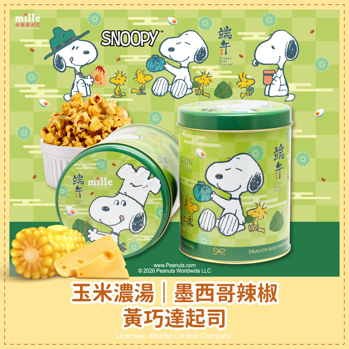 史努比綠端午廚師罐爆米花