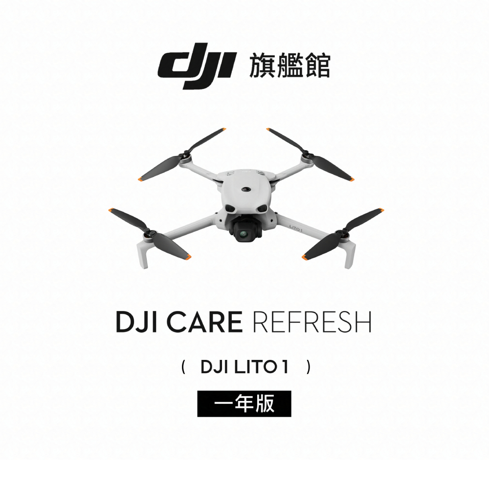【DJI】Care Refresh LITO 1-1年版