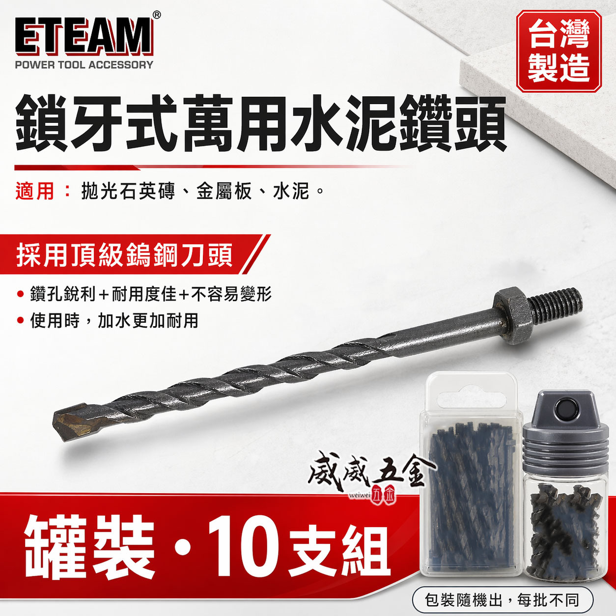 ETEAM 一等 台灣製｜3.4mm 鎖牙式水泥鑽尾10支組｜萬用水泥鑽頭 拋光石英磚 金屬板 高張力螺絲用