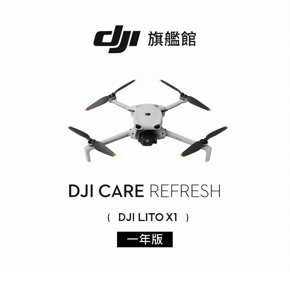 【DJI】Care Refresh LITO X1-1年版