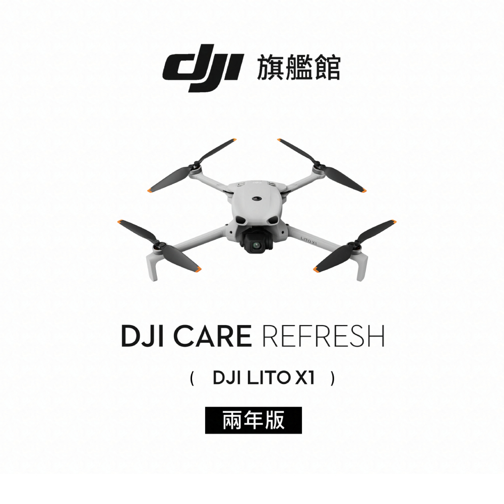 【DJI】Care Refresh LITO X1-2年版