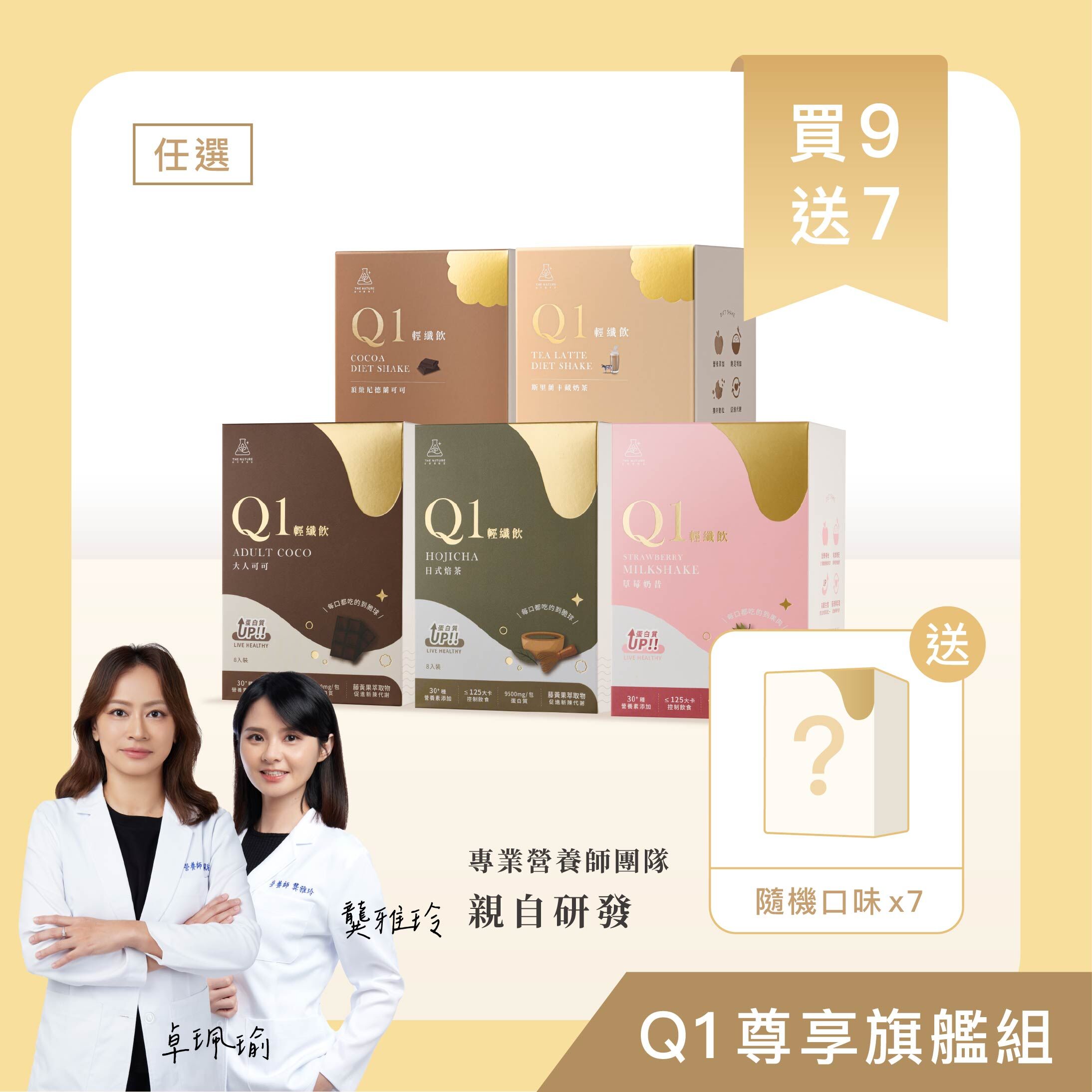 買9送7｜Q1尊享旗艦組