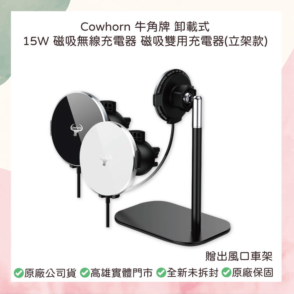 小誠3C｜Cowhorn 牛角牌 卸載式 15W 磁吸無線充電器 磁吸雙用充電器(立架款) 贈出風口車架