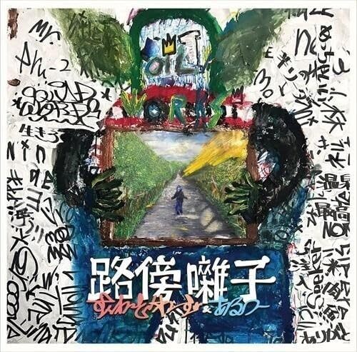 Squad Words & Aru-2《路傍囃子》（CD）