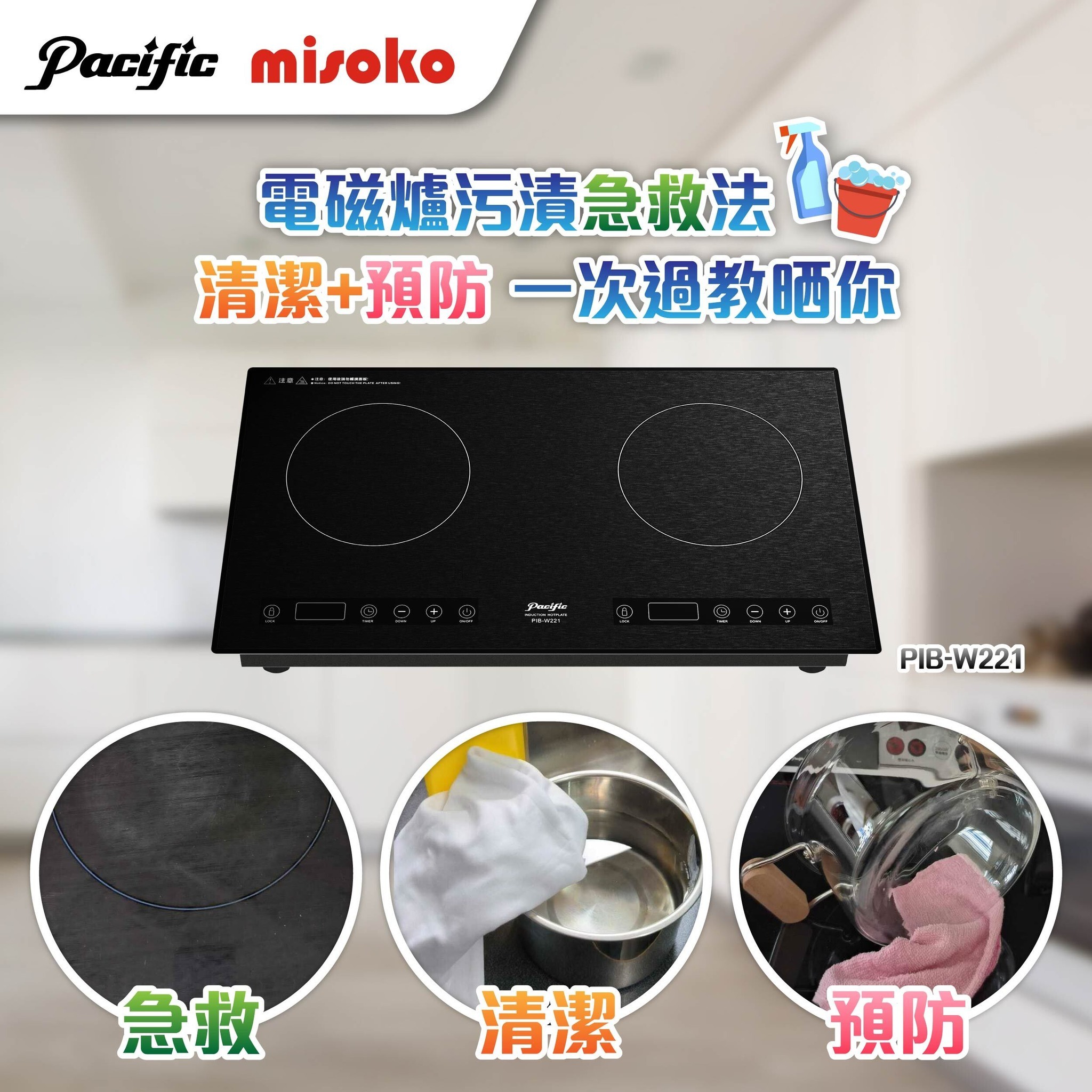 太平洋 Pacific  PIB-W221‧嵌入式‧座檯‧雙頭電磁爐‧2800W‧香港行貨,原廠3年保養‧