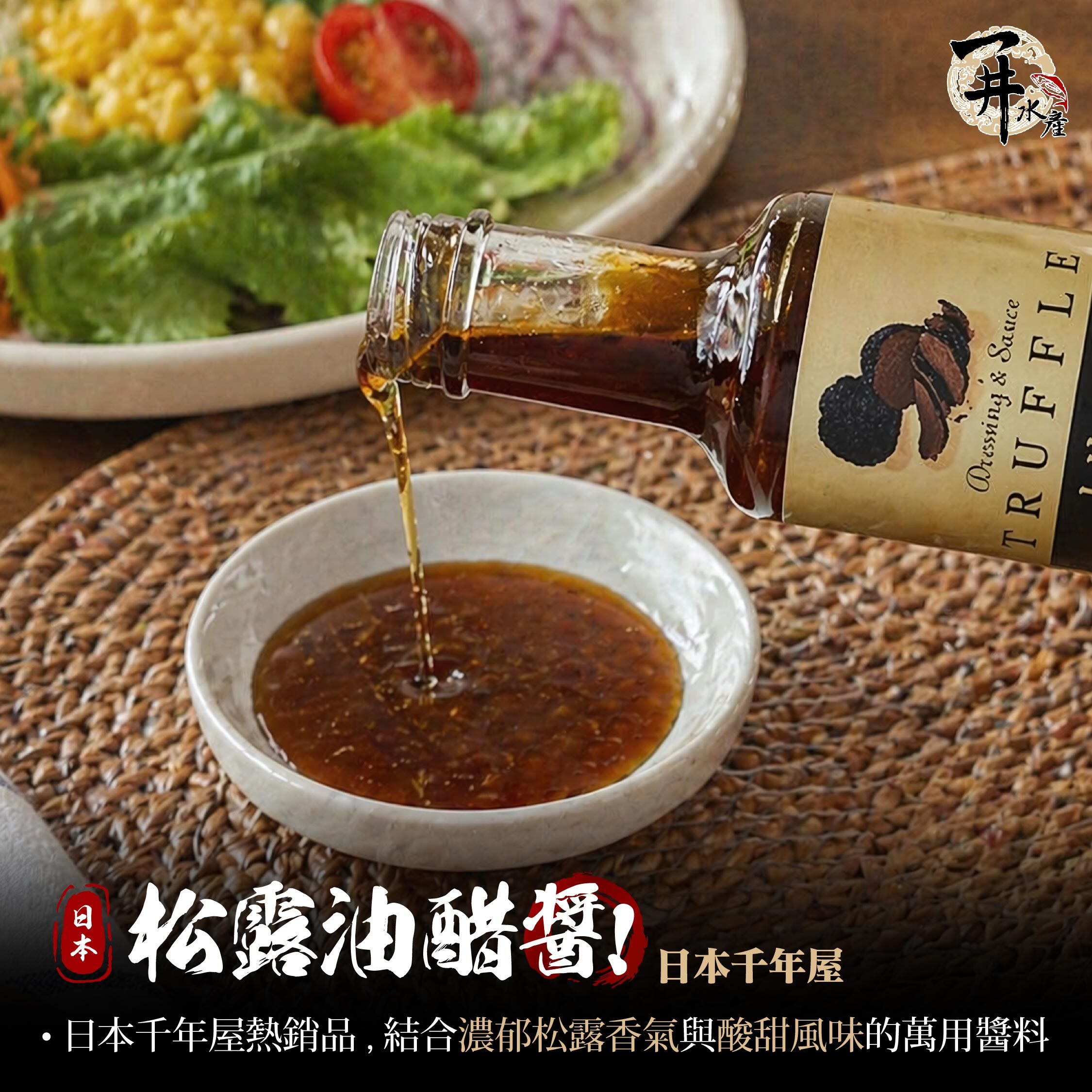 千年屋 松露油醋醬