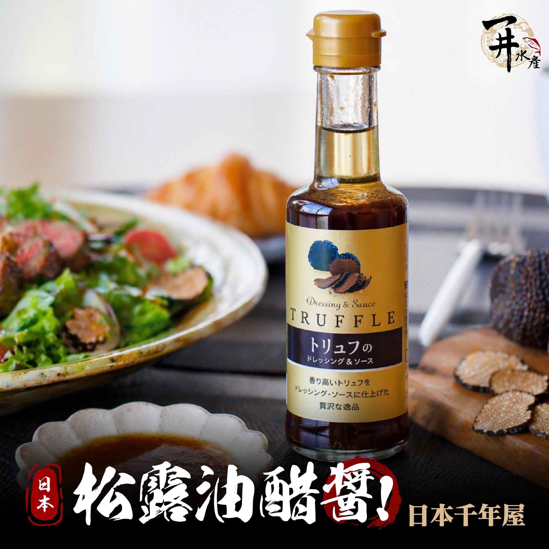 千年屋 松露油醋醬