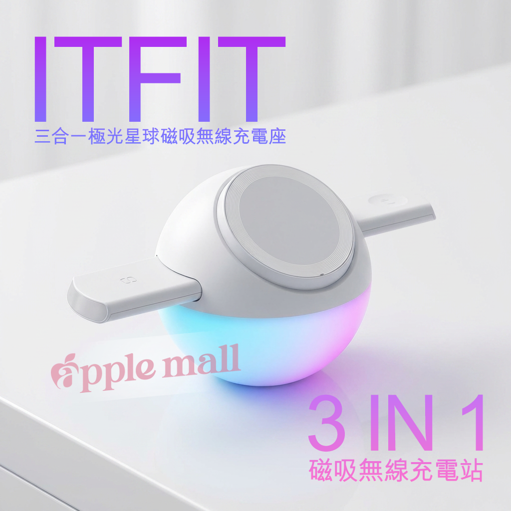 ITFIT  三合一極光星球磁吸無線充電座 3-in-1 Mood-Light. Touch-to-extend