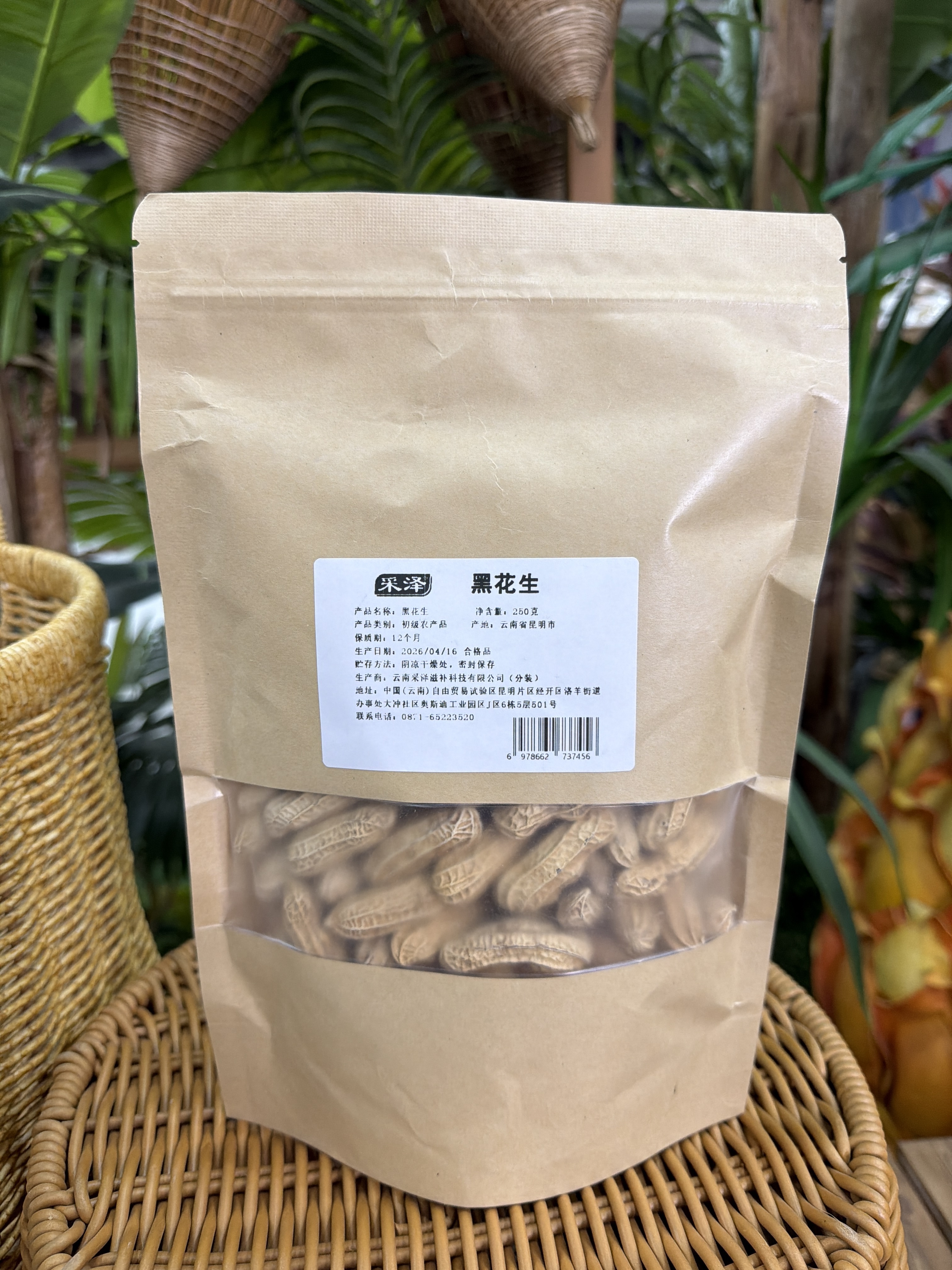 SG20 雲南特產- 黑花生 250g/袋