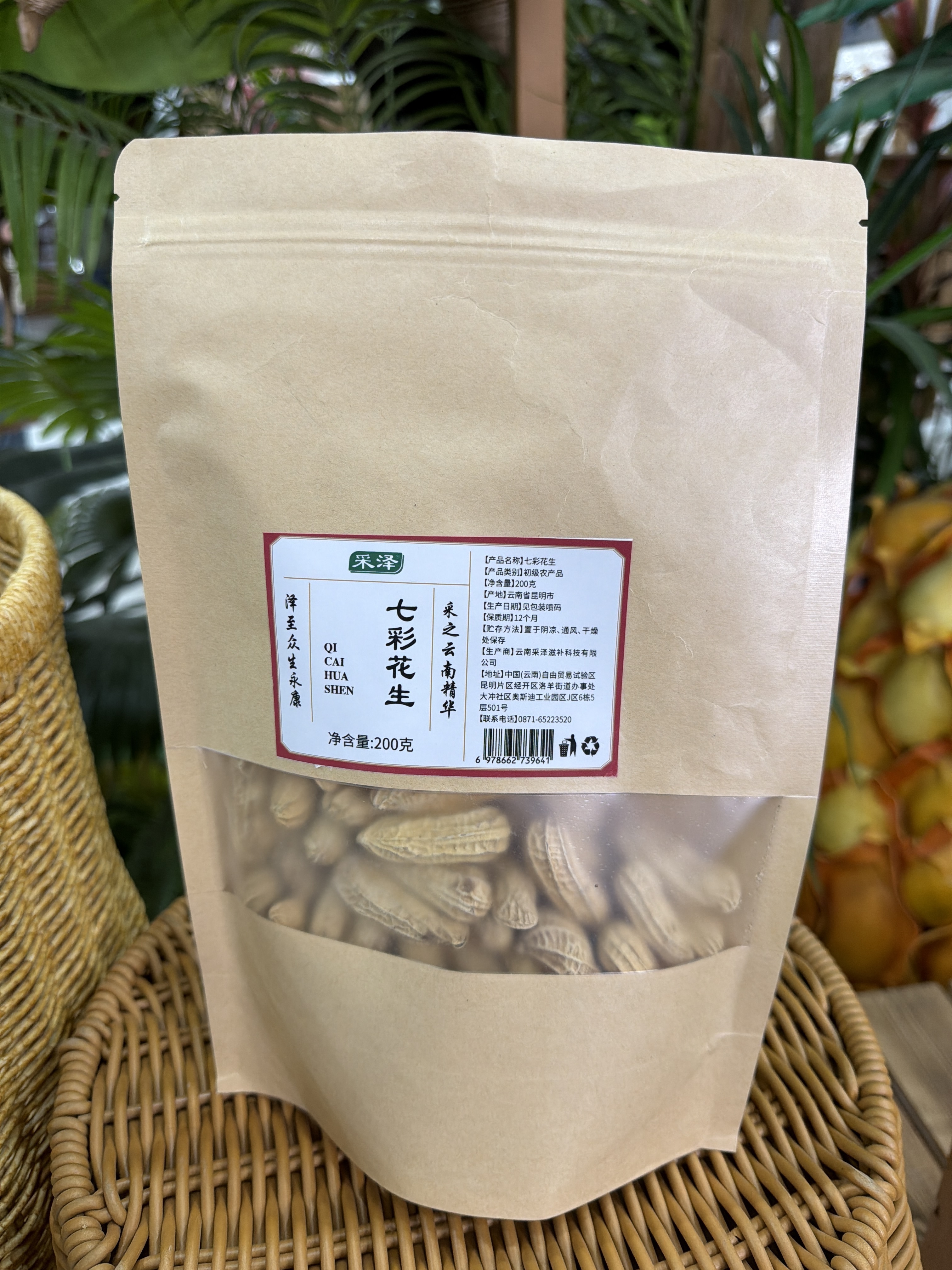 SG22 雲南特產- 七彩花生 200g/袋