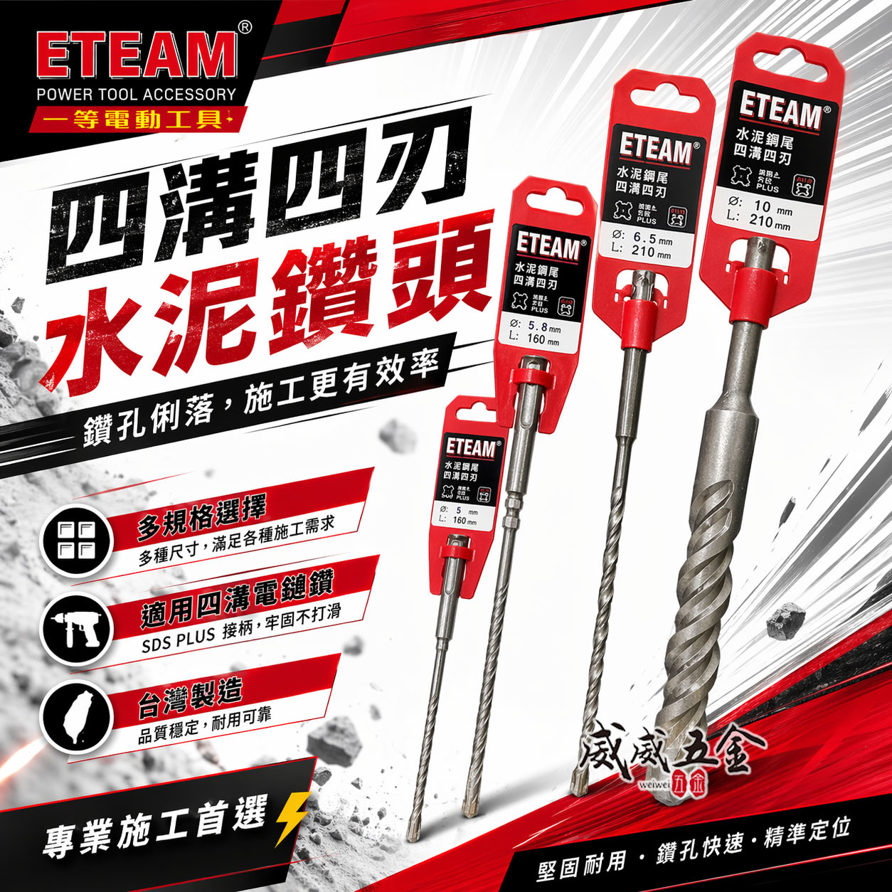 ETEAM 一等 台灣製｜9.5mm -12.7mm｜四溝四刃水泥鑽頭 四溝4刃水泥鑽尾 免出力電鑽用四溝鑽