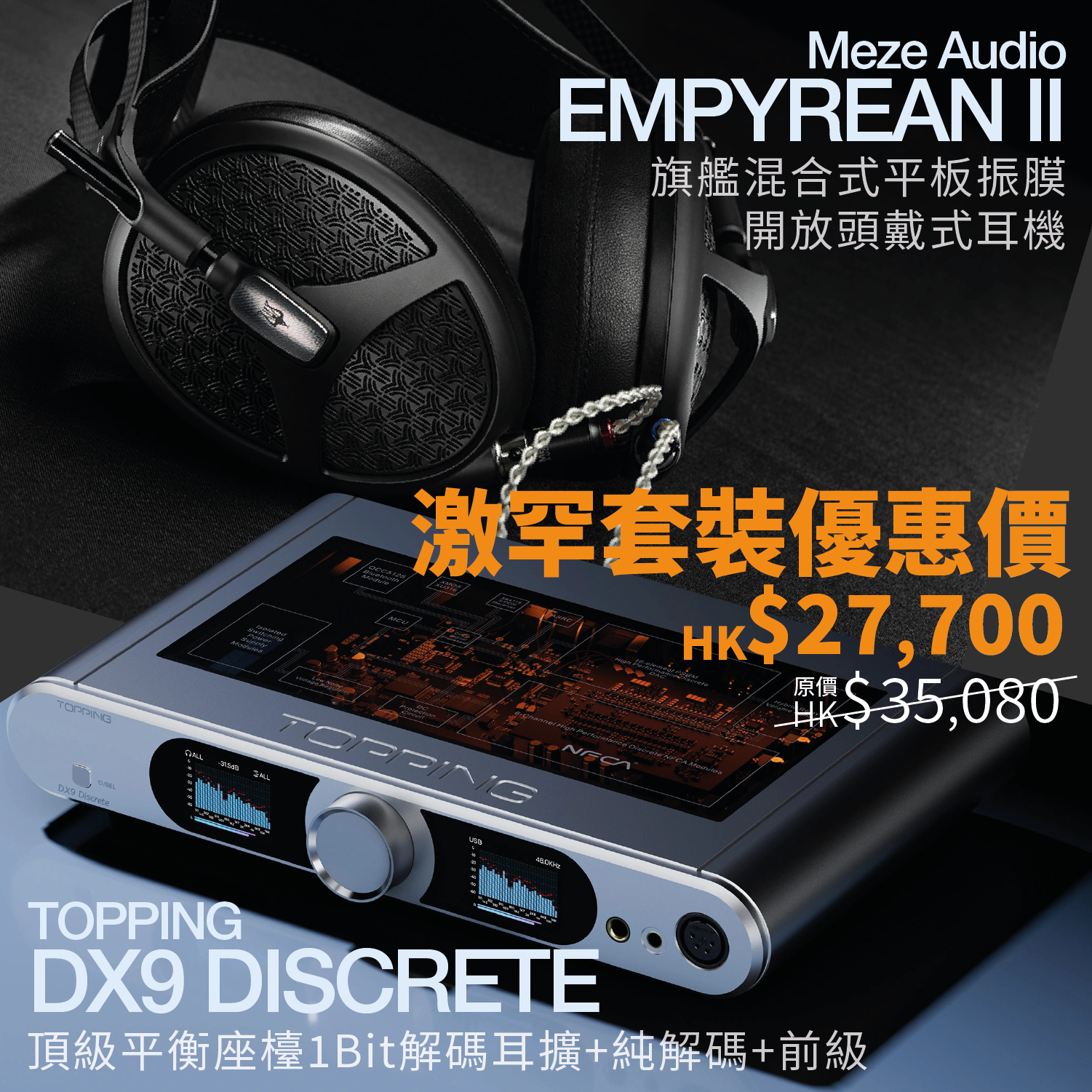 【激罕優惠組合】羅馬尼亞 MEZE – Empyrean II 平板耳機+ TOPPING - DX9 Discrete 旗艦1Bit解碼耳擴系統組合