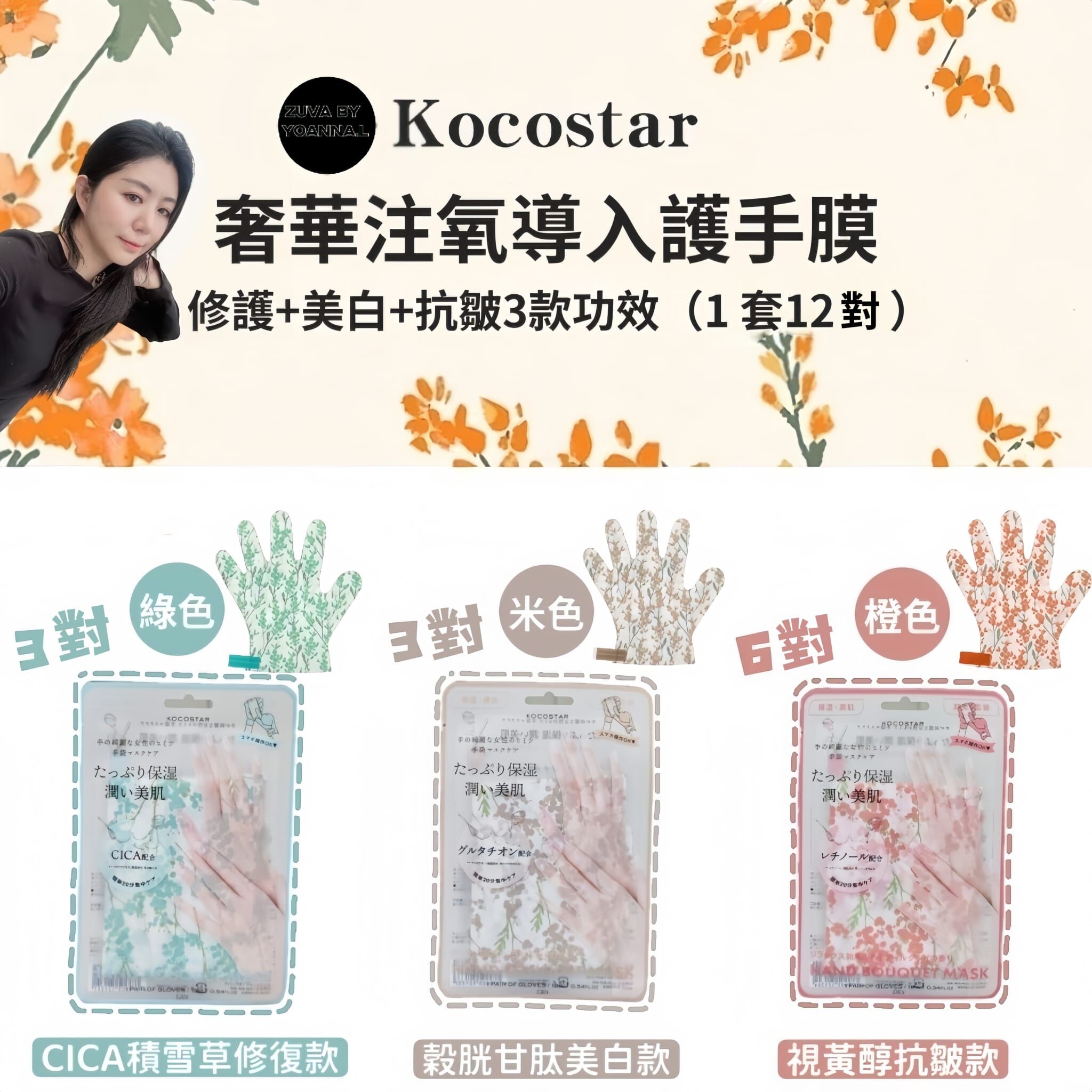 💅獨家優先訂購日本kocostar 奢華注氧導入護手膜 T193（1 套12 對包括🌿 綠色 CICA積雪草修復款：3對  🤍 米色 穀胱甘肽美白款：3對  🧡 橙色 視黃醇抗皺款：6對） ｜修護+美白+抗皺3款功效