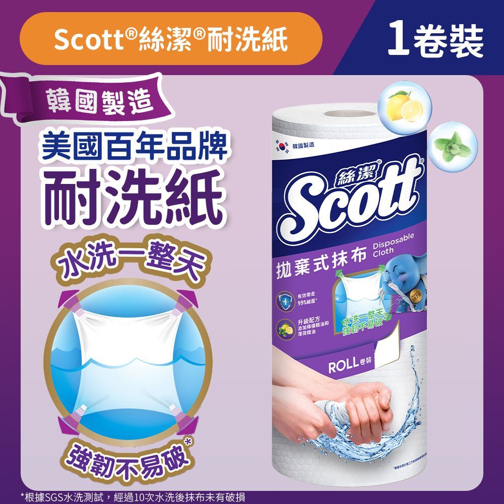 (關鍵字:S1)(4件)Scott 耐洗紙(1卷裝)(拋棄式抹布)