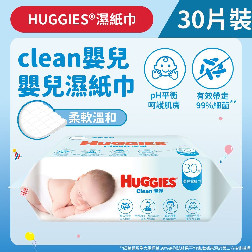 (關鍵字:AB1)Huggies Clean 潔淨嬰兒濕紙巾(30片)