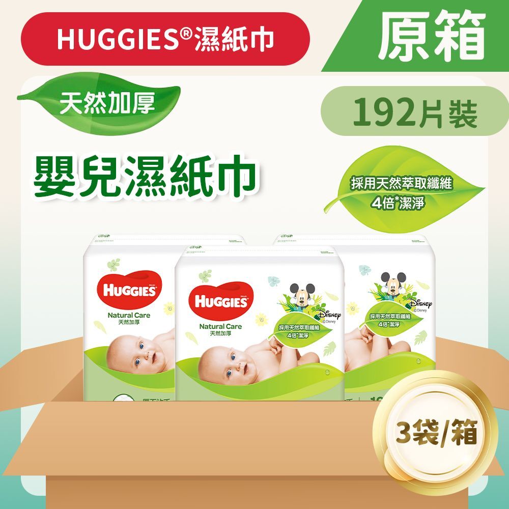 (關鍵字:AE1)(2箱)Huggies 天然加厚嬰兒濕紙巾(原箱三袋裝x192片)