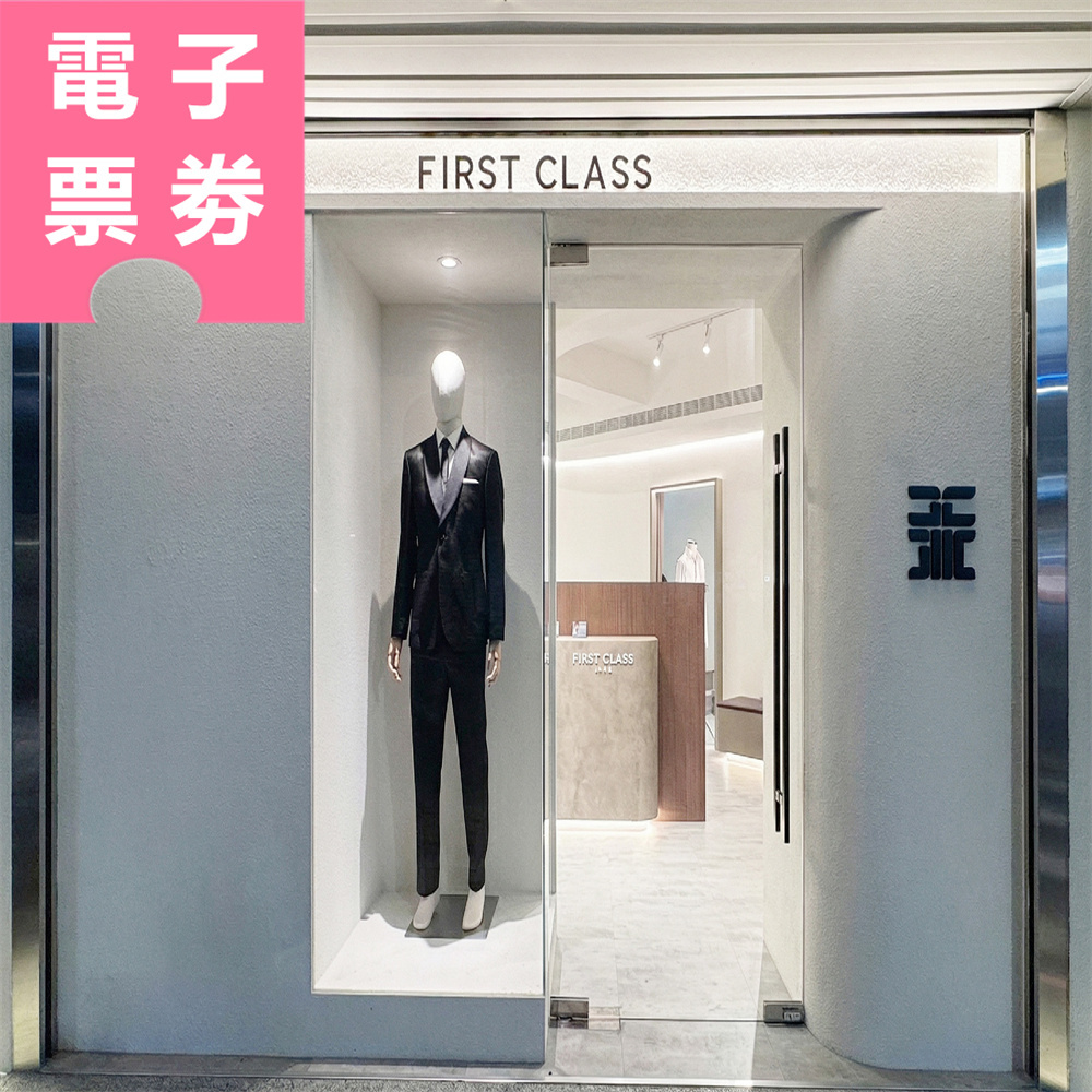 【電子票券】全台多點｜一流男士西服 訂製/出租券 Ⓣ